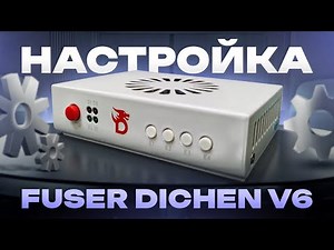 Fuser Dichen V6 - как подключить и настроить фюзер. Инструкция по подключению фьюзер дичен в6