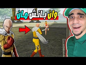 فري فاير : اشتريت وان بانش مان - الاصلع الاسطوري | Free Fire !! 😱🔥
