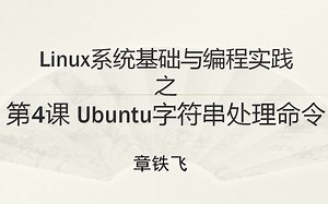 第4课 ubuntu下的字符串处理命令