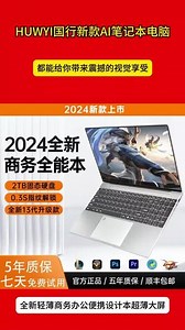 HUWYI 国行新款 AI 笔记本电脑 #上热门 #数码科技 #电脑 #手机 #科技 HUWYI 国行新款 AI 笔记本电脑，全新轻薄商务办公便携设计，拿在手上仿佛没有重量，轻松放进包包，让你随时随地都能进入办公状态。再看这超薄大屏，显示效果那叫一个惊艳，色彩鲜艳逼真，无论是看文档、做图表还是追剧看电影，都能给你带来极致的视觉体验。它的 AI 功能更是强大无比，就像你的智能助手，能快速处理各种任