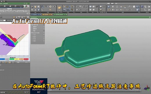 在AutoFormR7软件中，工艺修边线反算注意事项，知识点总结