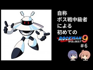 【初プレー】ボス戦を得意とする（？）者によるロックマン９ その６【ギャラクシーマン】