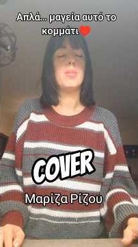 Μαρίζα Ρίζου - Αν δε σε δω πότε Cover by V 🎙️ #cover #shorts #mariza #song