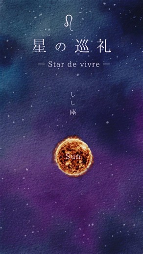 【星の巡礼】しし座の物語🌿 自分の人生の主役として、誇り高く輝く夜