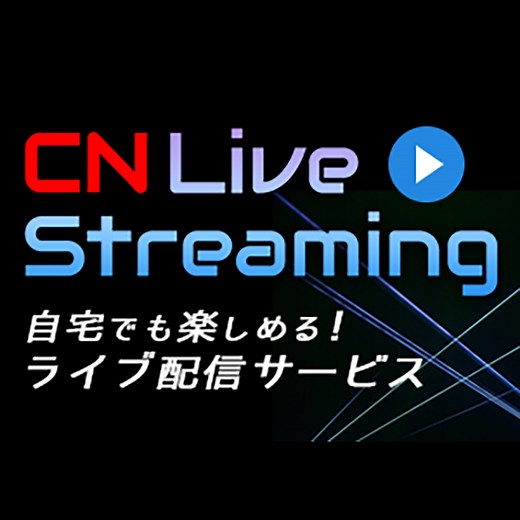 CN Live Streaming 視聴ガイド
