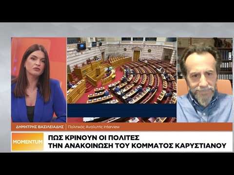 Δ. Βασιλειάδης: Το 85% κρίνει λανθασμένη τη χρονική στιγμή που ανακοίνωσε η Καρυστιανού το κόμμα