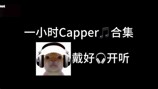一小时Capper音乐合集（爽听版）