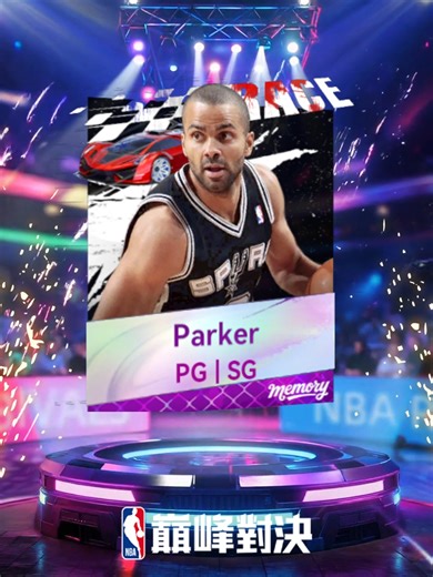 🌟卡面故事之托尼·帕克 托尼·帕克，一位在NBA中容易被忽視的傳奇後衛。身高僅188公分，視野不算寬廣，組織一般，三分球不算犀利，卻靠著持球突破和急停中投，在聯盟中穩固立足，贏得了四枚總冠軍戒指，更成為NBA史上首位外籍總決賽最有價值球員。 25歲前，他已拿下3個總冠軍和1個FMVP；但真正的巔峰，來自30歲的2012-13賽季。那年，他大器晚成，首次入選最佳陣容二陣，更躋身MVP競選名單。隨著當時馬刺隊陸續調整戰術打法，逐步從傳統陣地戰轉型為由帕克主導的快速小球體系。 他信手拈來單打突投、擋拆順下與靈巧分球，連中遠投與長傳也日漸純熟，一時間成為球隊無可爭議的進攻核心。2012-13季後賽中，帕克帶領馬刺擊敗加索爾與霍華德鎮守的湖人，擊潰已成型的水花兄弟，以4:0橫掃灰熊，在與熱火三巨頭的激戰中更是毫不示弱。G1的跳投絕殺與G7決勝時刻的突破，幾乎撕開對手防線，展現他無可替代的價值。 卡面背景融合了象徵速度與敏捷的小跑車意象，完美映照帕克場上如風般迅捷的突破與節奏掌控。或許帕克不是全場目光的焦點，但他永遠是馬刺球迷心中無可取代的最佳後衛。 #NBA巔峰對決 #籃球手遊 #NBA #b