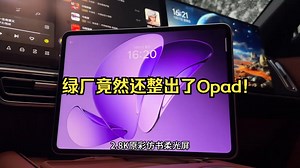 绿厂竟然还整出了Opad！