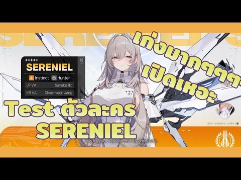 🔴Test ตัวละคร Sereniel , นิ้วเพชรชี้ Laser l Chaos Zero Nightmare l LIVE