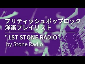 1st Stone Radio by Stone Radio - ブリティッシュポップロック 洋楽プレイリスト 作業用 BGM