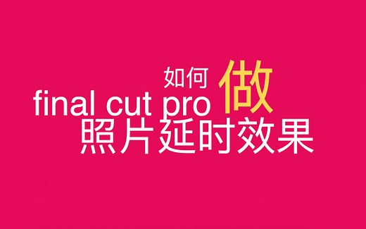 fcp 教程7-如何用照片做延时视频效果