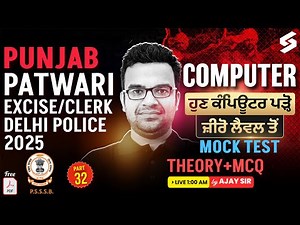 Punjab Patwari | Excise/Clerk & Delhi Police 2025 | Computer Practice Set | Computer by Ajay Sir