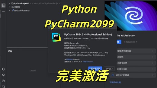 【激活2099】Python安装教程+PyCharm安装激活教程，Python下载安装教程，一键激活，永久使用，附激活码+安装包