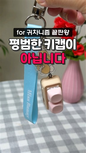 키캡 키링이 블루투스 리모컨?
