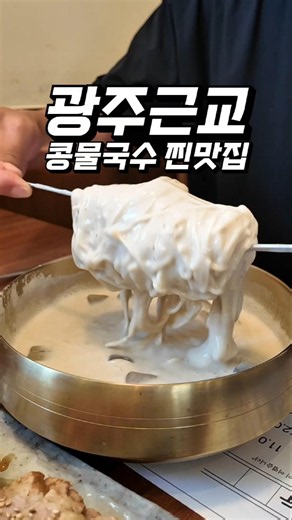 Just 10 minutes from Cheomdan, near Gwangju! An authentic soybean noodle restaurant located in Ji...