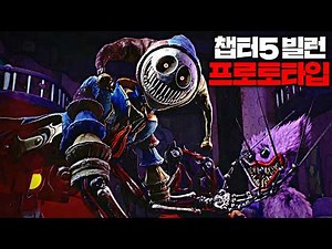 드디어 최종보스 프로토타입 등장(파피 플레이타임 마지막 챕터)