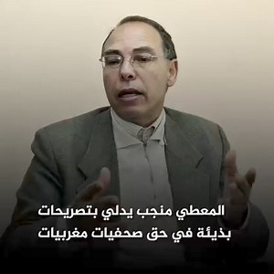 118 reactions · 79 shares | المعطي منجب يدلي بتصريحات بذيئة في حق صحفيات مغربيات... | الخبر الزموري | Facebook