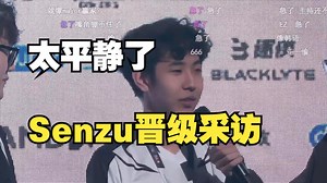 Senzu接受赛后采访！平静得让人感到可怕！_哔哩哔哩bilibili