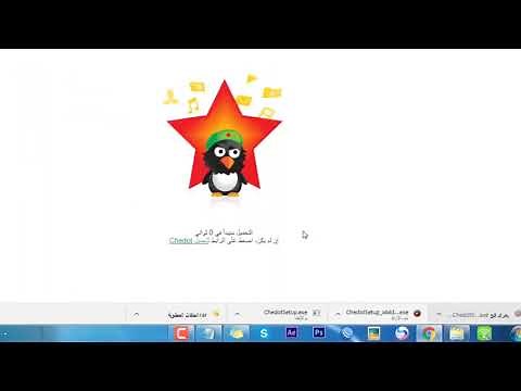 شرح طريقة تحميل وتثبيت متصفح تشي دوت chedot من الموقع الرسمي