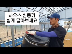 비닐하우스 천장 환풍기 쉽게 달아보세요^^