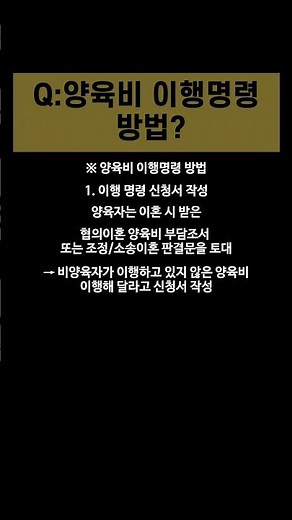 양육비 이행명령, 속성으로 안내해드립니다.#shorts #양육비_이행명령 #양육비_이행명령신청서 #양육비_이행관리원 #양육비_일시금 #양육비_일부지급 #이혼_양육비 #양육비_미지급