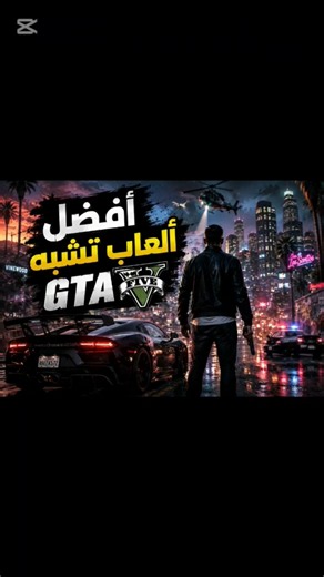 أفضل ألعاب تشبه GTA 5 على الهاتف 📱🚘