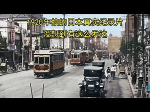 1920年拍的日本真实纪录片，没想到有这么发达