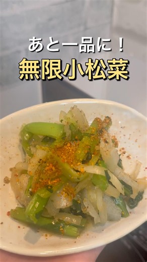 あと一品にこれ！小松菜副菜#料理 #料理動画 #簡単レシピ #時短レシピ #おうちごはん #自炊 #毎日ごはん #作り置き #晩ごはん #おかず #料理初心者