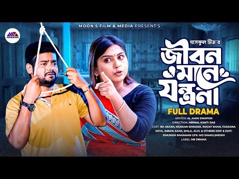 Jibon Mane Jontrona || জীবন মানে যন্ত্রনা || Bk Akash | Muskan Sikder | Farzana Zoya | Bangla Natok