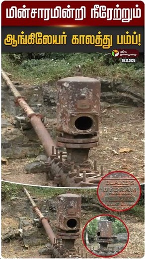 மின்சாரமின்றி நீரேற்றும் ஆங்கிலேயர் காலத்து பம்ப்! | Nilagiri | PTD