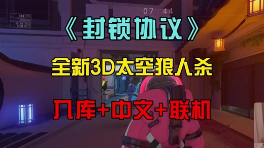 LockdownProtocol封锁协议详细一键入库 中文设置 联机教程！
