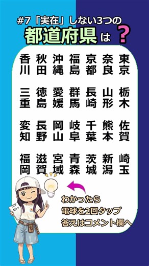 #7「実在」しない3つの都道府県全部わかりますか? #都道府県 #漢字 #クイズ