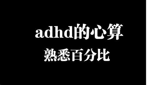 adhd的心算:熟悉百分比