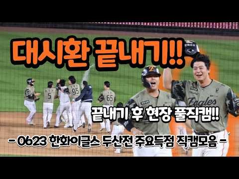 [4K] *끝내기 후 풀버전* 대시환 끝내기!! (0623 한화이글스 두산전 주요득점 직캠모음)