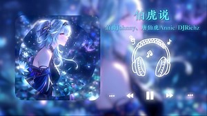 【日推歌单】“前奏堪称仙品”《伯虎说》/伯爵Johnny、唐伯虎Annie/DJRichz