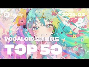 🎁 2026. 03 | VOCALOID Youtube TOP 50 Songs | ▶PLAYLIST