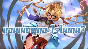 18K views · 416 reactions | มาแล้วๆ ด่วนจี๋ไปรษณีย์จ๋า แปลบทพูด Annette จอมเวทย์สาวสายลม ที่เพิ่งเข้าสดๆร้อนๆ เมื่อคืนเลย มาดูกันค่ะว่าเค้าพูดอะไรบ้างในเกม  | Eyeta | Facebook