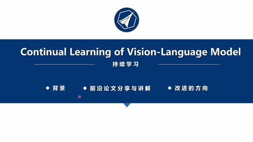 【航拓学堂】Continual Learning of Vision-Language Model（视觉语言模型的持续学习）第3期