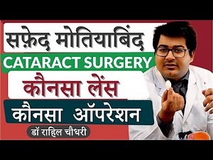 Cataract Surgery | Options in lens and procedures | Phaco, Zepto, Femto Laser (in Hindi)