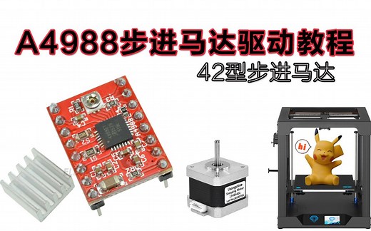 步进电机A4988驱动与arduino应用教程（3D打印机步进电机）