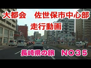 佐世保市中心部走行動画