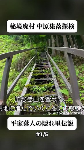到達困難な秘境の廃村 平家落人の隠れ里？ - 中原集落. (1/5) #探索 #探訪 #都市探索 #廃墟探訪 #忘れられた場所 #日本探検 #知られざる日本 #好奇心 #fyp #foryoupage❤️❤️ #trendingvideos #viral
