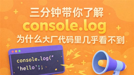 三分钟带你了解console.log，为什么大厂代码里几乎看不到？