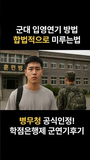 군대 입영연기 신청방법, 학점은행제 군연기 진행후기!