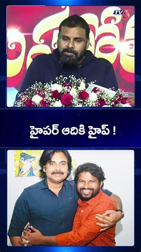 Pawan Kalyan About Hyper Adi | Pitapuram || TV5 News