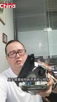 家用呼吸机主机没有深度清洗这一说，其实就是清洗湿化器、管路、面罩及更换过滤棉就非常地有效| China | CPAP | 中国 | 呼吸机 | 睡眠 | Sleep