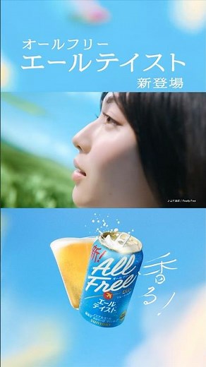 オールフリーエールテイスト『香りがおいしさだったんだ』篇 縦型15秒 白石聖 サントリー CM