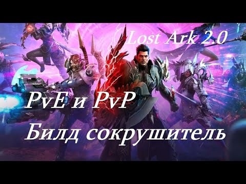 Лост Арк 2.0 (Lost Ark) - Сокрушитель PvE и PvP билд