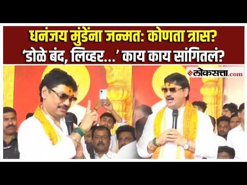 “जन्म झाला, 4 महिने डोळे उघडले नाही”, धनंजय मुंडेंनी पहिल्यांदाच काय सांगितलं?